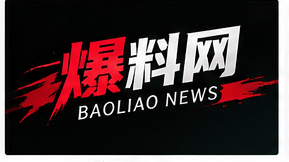 爆料网标识